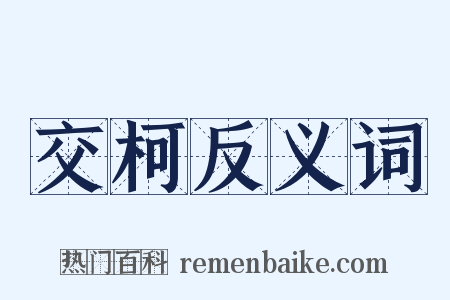 交柯反义词是什么意思的图片
